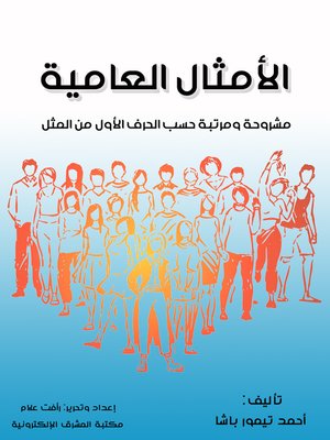 cover image of الأمثال العامية